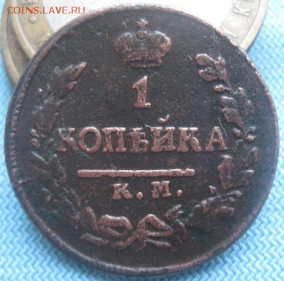 1 копейка 1823г.км ам.до16.02. - IMG_0276.JPG