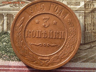 3 копейки 1915 г. до 15.02.2016 г. - 1915