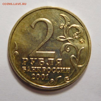 2 рубля 2001г.Гагарин ММД.Определение штемпеля. - DSCN9438.JPG