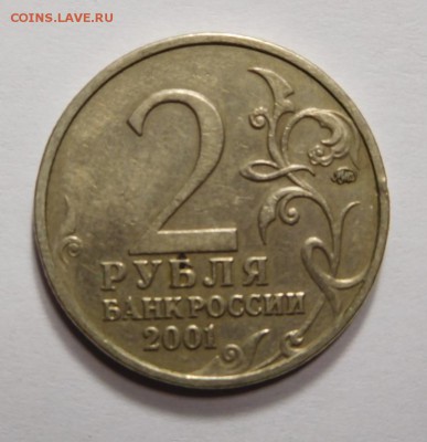 2 рубля 2001г.Гагарин ММД.Определение штемпеля. - DSCN9435.JPG
