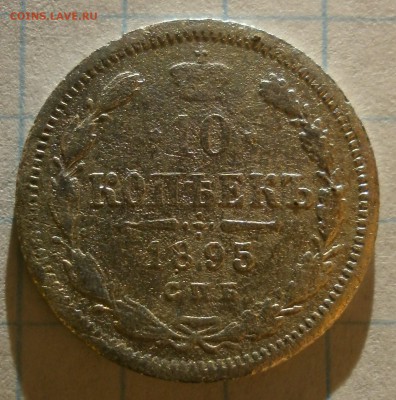 Монета 10 копеек 1895 года.Уставшая. - P2120013.JPG