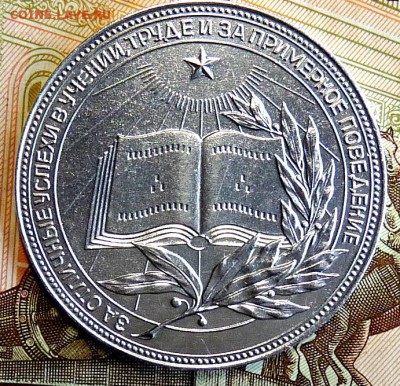 Школьная медаль 1 тип РСФСР - P1060557.JPG