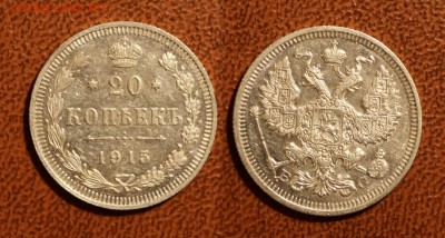 20 копеек 1915 СПБ ВС штемпельный блеск 18.02 22:00 - 1915