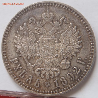 Рубль 1892 АГ хороший - P2120020.JPG