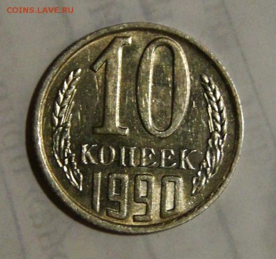 --------10 КопееК 1990 М до 17.02 в 22.00мск---------------- - DSC03277.JPG