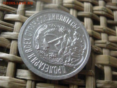 15 копеек 1923г. В альбом. До 18.02.2016г. - 17 и 18 038.JPG