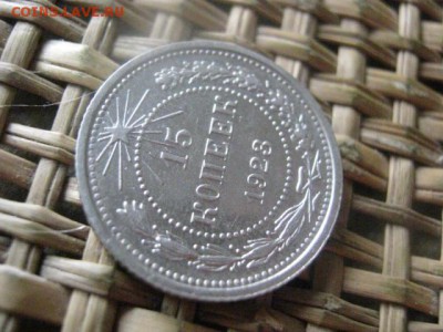 15 копеек 1923г. В альбом. До 18.02.2016г. - 17 и 18 032.JPG