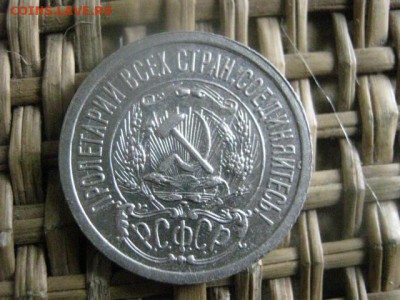 15 копеек 1923г. В альбом. До 18.02.2016г. - 17 и 18 035.JPG