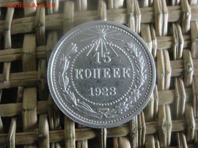 15 копеек 1923г. В альбом. До 18.02.2016г. - 17 и 18 029.JPG