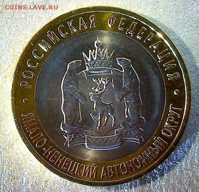Куплю 2010г. 10 руб Ямало-Ненецкий АО– мешковую 1шт - 2