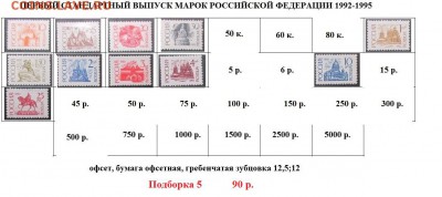 РФ. Марки первого стандартного выпуска. Подборки. ФИКС.. - Стандартные марки РФ 5.JPG