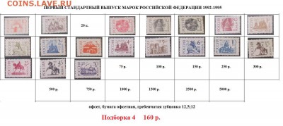 РФ. Марки первого стандартного выпуска. Подборки. ФИКС.. - Стандартные марки РФ 4.JPG