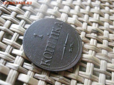 Копейка 1832 ЕМ. До 18.02.2016г. - 17 и 18 047.JPG