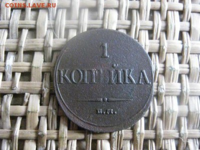 Копейка 1832 ЕМ. До 18.02.2016г. - 17 и 18 045.JPG