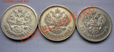 50 копеек 1911 1912 1913 *** 15.10.2010 до 22-00 по Москве - P1050747.JPG