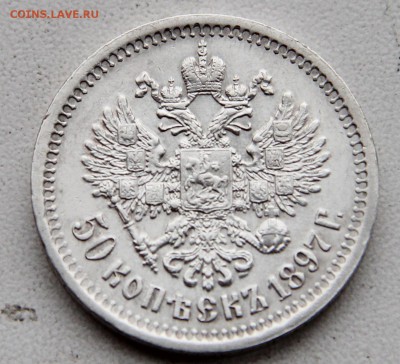 50 копеек 1897 года. До 22-00 12 января. - Пол-1