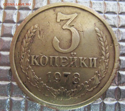 3 копейки 1978 шт.1.2 (20 копеек 1973)Ф#	177 - IMG_2757.JPG
