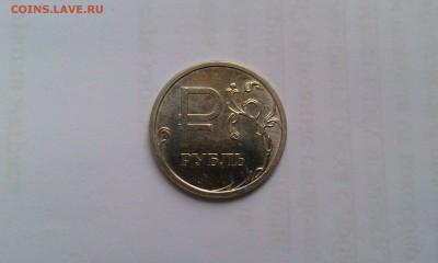 Знак Рубля шт.А и 1р 2005сп шт.Г до 16.02 в 22.00мск - IMAG1942