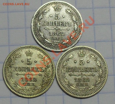 Стоимость 5 копеек 1862 год - SDC11993.JPG