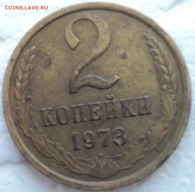 2 коп 1973 шт 1.13 звезда с четкими гранями Ф 121 -???? - DSC01414-2