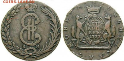 10 копеек 1776 года СИБИРСКАЯ, на оценку - 10к Сибирь 1777 - Copy
