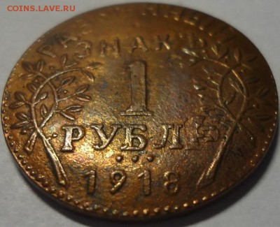 Армавир1 рубль 1918 - 1_9_32181411