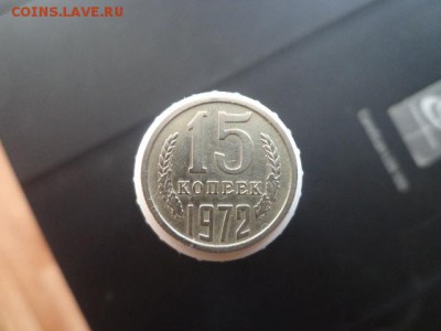 15 копеек 1972г-отличные - DSC04034.JPG