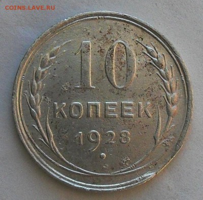 10 копеек 1928г.(край листа) до 21.30мск 15.02.16г. - SDC15012.JPG