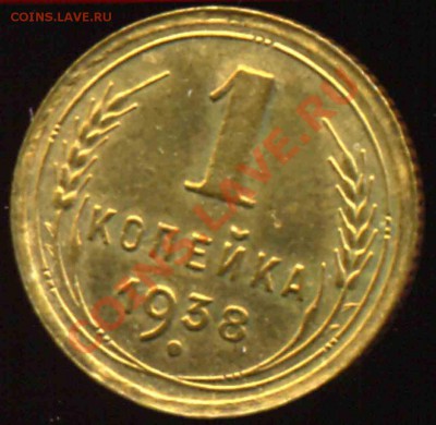1 Копейка 1938 года-UNC-32 - 1-1938