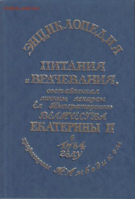 Энциклопедия питания и врачевания до 14.02 22.00мск - Энциклопедия питания и врачевания
