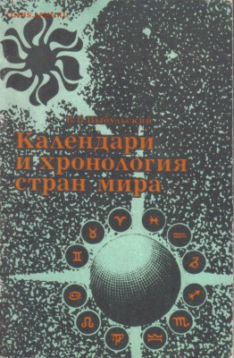 Календари и хронология стран мира до 14.02 22.00мск - Календари и хронология стран мира-1