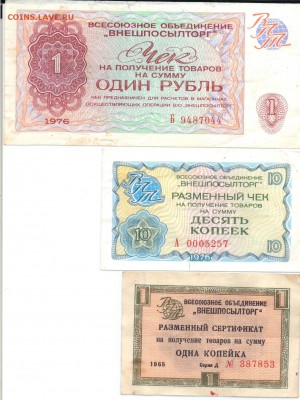 Чеки 1976 и разменный сертификат 1965 ВНЕШПОСЫЛТОРГ - 20160212_140522