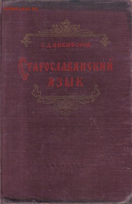 Книга Старославянский язык 1955г до 14.02 22.00мск - Старославянский язык 1955г-1