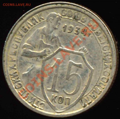 15 Копеек 1934 года-СССР-32 - 15-1934
