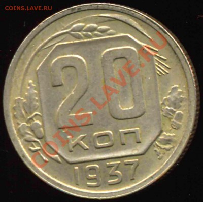 20 Копеек 1937 года-XF-UNC-32 - 20-1937
