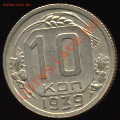 10 Копеек 1939 года-XF-UNС-32 - 10-1939