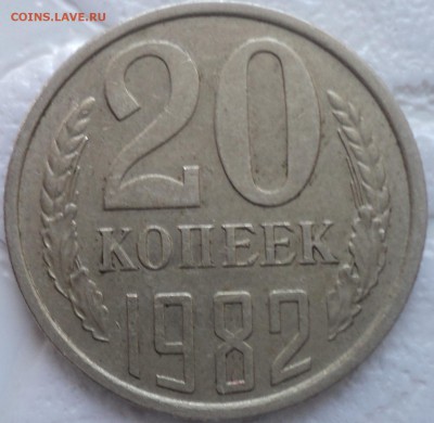 20 коп 1982 шт 3.1 перепутка (3к-1981) -??? - DSC01420-2
