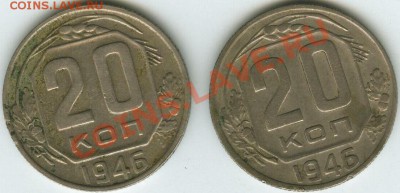 20 коп 1946 г - 20