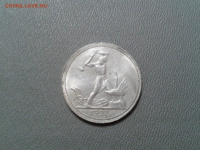 50 копеек 1927 года - хорошие - 2016-02-12 17.53.24