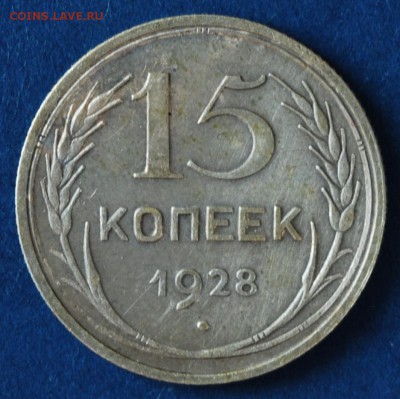 15 копеек 1928 шт. Г - 15-28 Г реверс