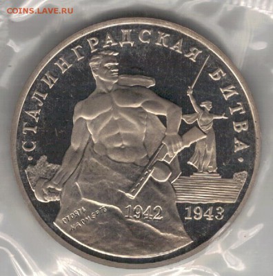 3 РУБЛЯ 1993 СТАЛИНГРАДСКАЯ БИТВА 18.02.16 В 22.00МСК (Б609) - 3-3р
