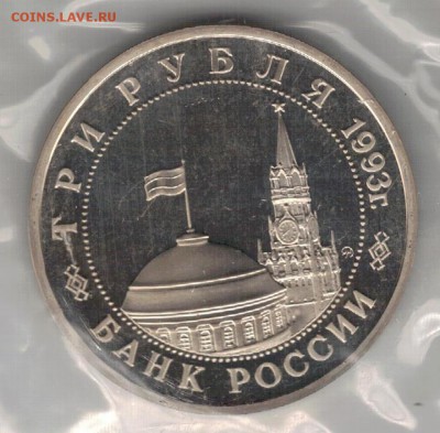 3 РУБЛЯ 1993 СТАЛИНГРАДСКАЯ БИТВА 18.02.16 В 22.00МСК (Б609) - 3-3р1