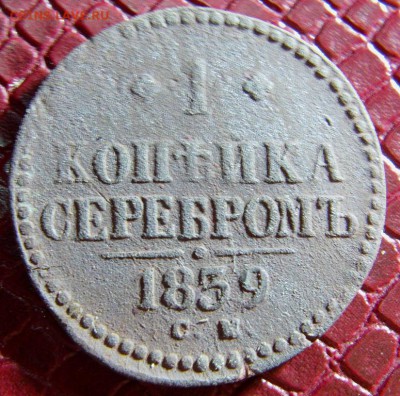 1 коп. 1839 см. не частая до 16.02.2016 г 22.00 мск - IMAG0645.JPG