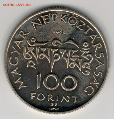 ВЕНГРИЯ 100 ФОРИНТОВ 1984 КЁРЁШИ ЧОМА 18.02.16 В 22Ч (Б676) - 4-в100ф1