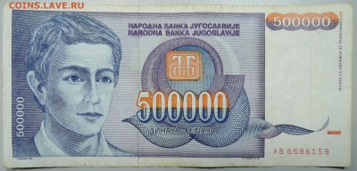ЮГОСЛАВИЯ - 500 000 динаров 1993 г. до 19.02 в 17.00 - DSCN2908.JPG