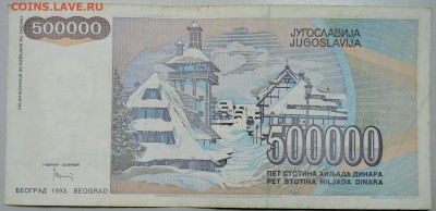 ЮГОСЛАВИЯ - 500 000 динаров 1993 г. до 19.02 в 17.00 - DSCN2909.JPG