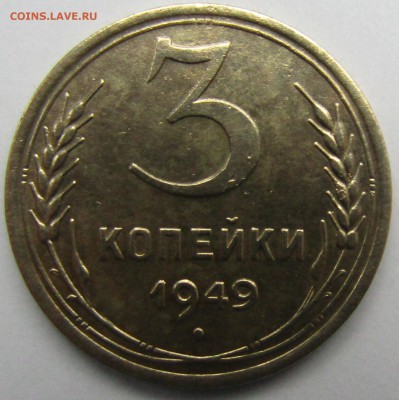 3 КОПЕЙКИ 1949  ХОРОШАЯ. - Изображение 492