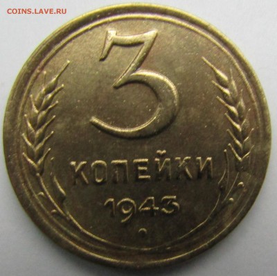 3 КОПЕЙКИ 1943  ХОРОШАЯ. - Изображение 497