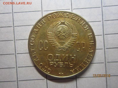 1 рубль 100 лет В.И.Ленину - IMG_9964.JPG