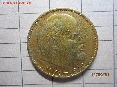 1 рубль 100 лет В.И.Ленину - IMG_9965.JPG